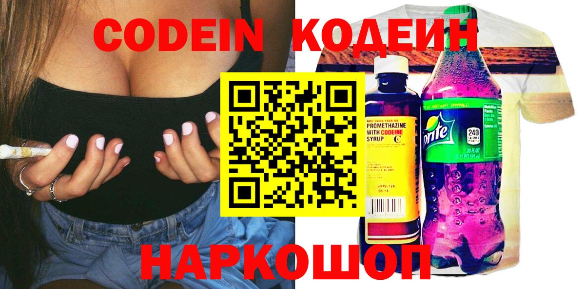 Кодеин Purple Drank Биробиджан