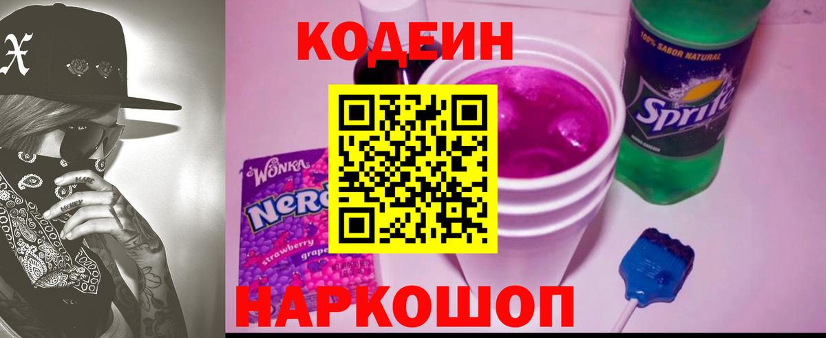 Кодеин Purple Drank  Вход с VPN  Codein напиток Lean (лин)  Биробиджан 